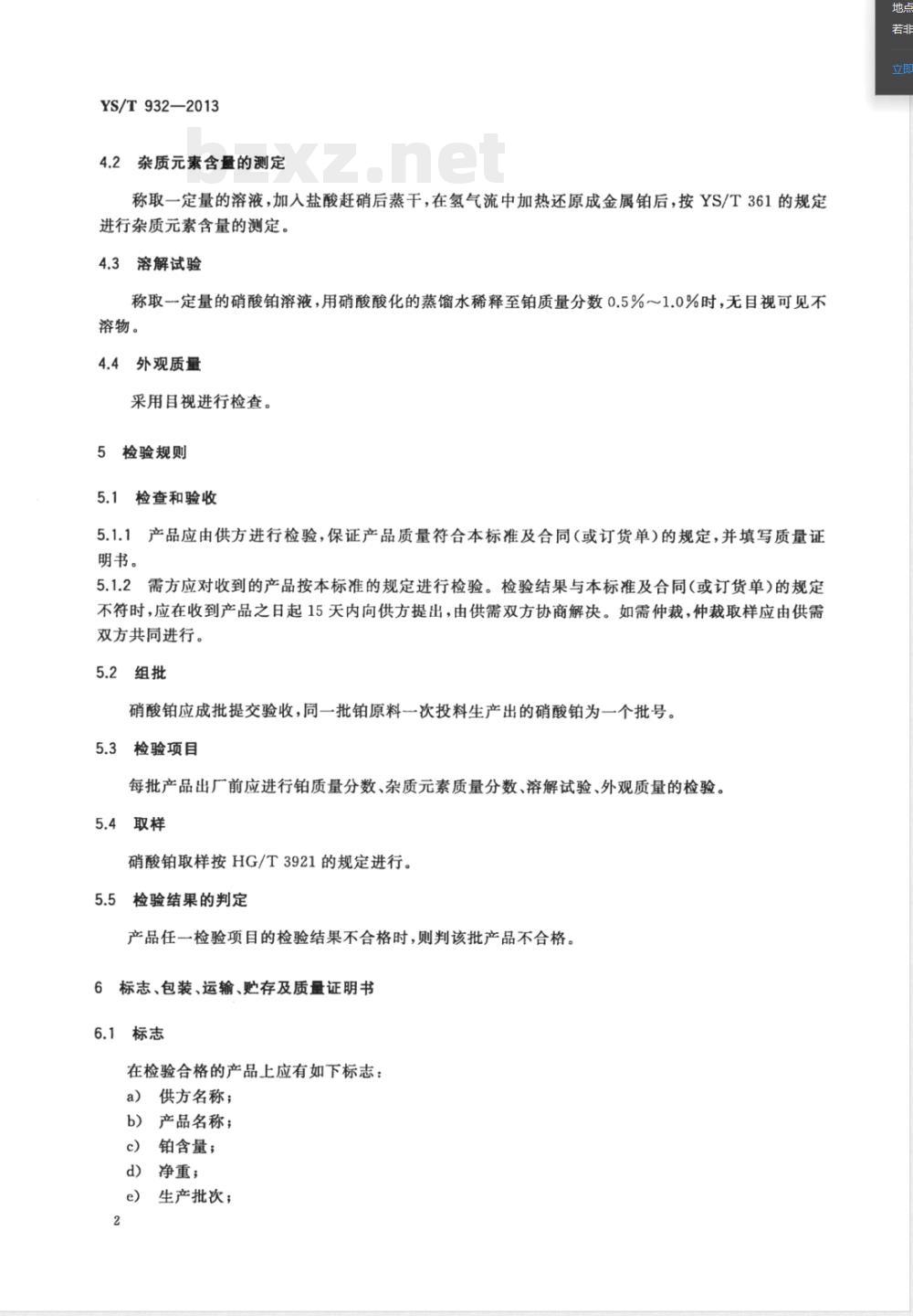 YS/T 932-2013硝酸铂 YS/T 932-2013硝酸铂