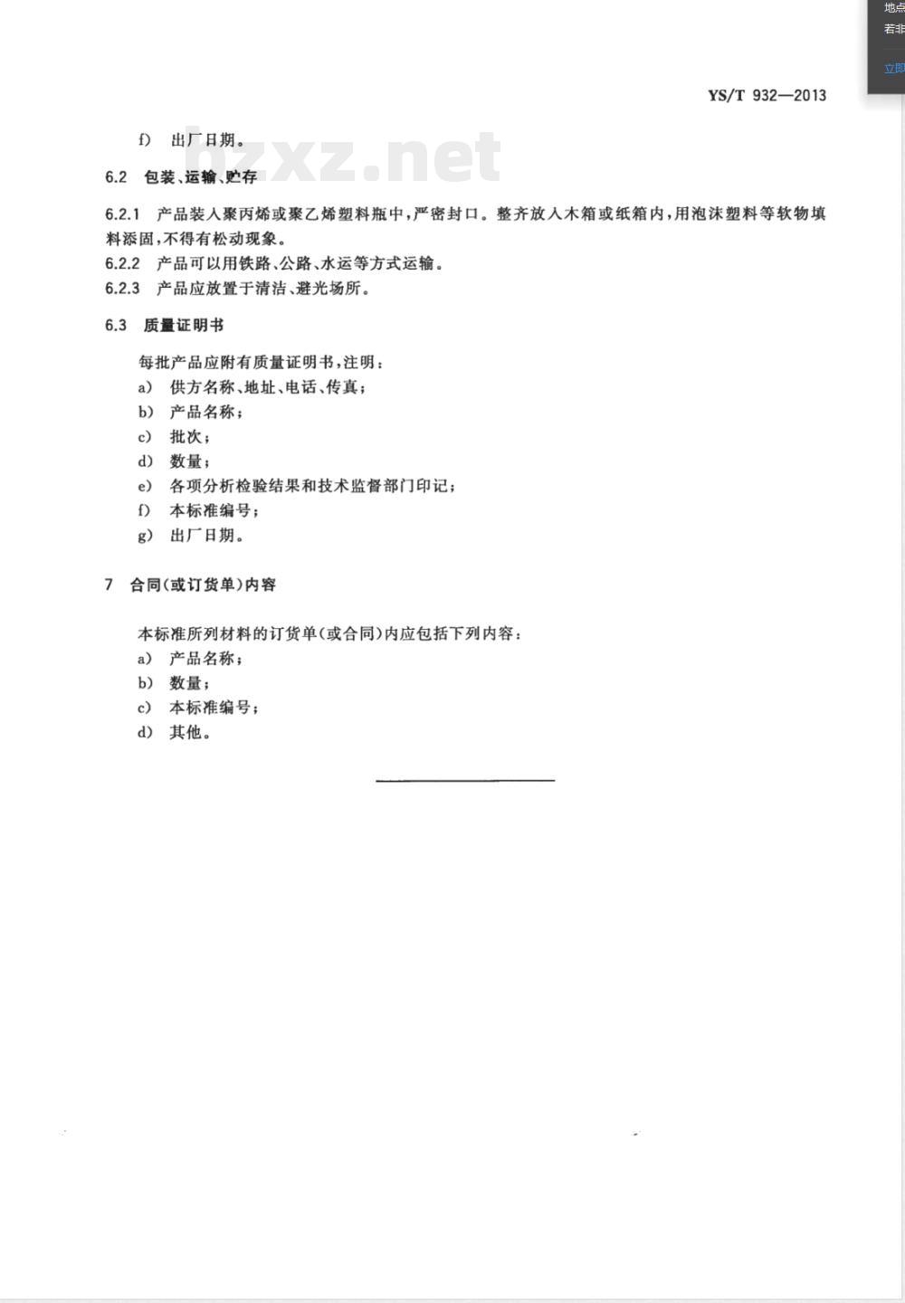 YS/T 932-2013硝酸铂 YS/T 932-2013硝酸铂