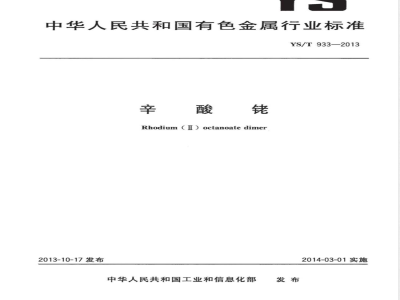 YS/T 933-2013辛酸铑 