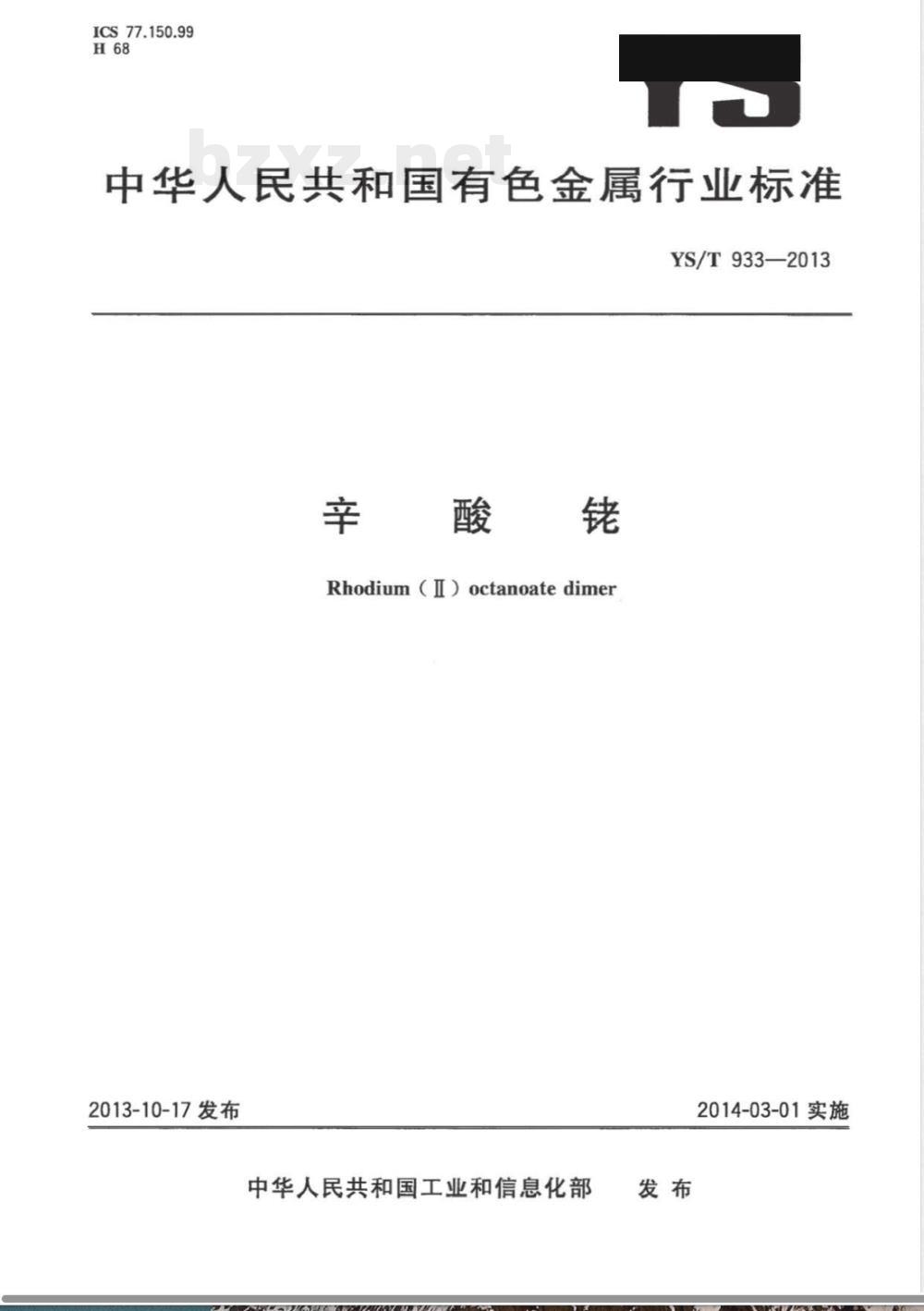 YS/T 933-2013辛酸铑 