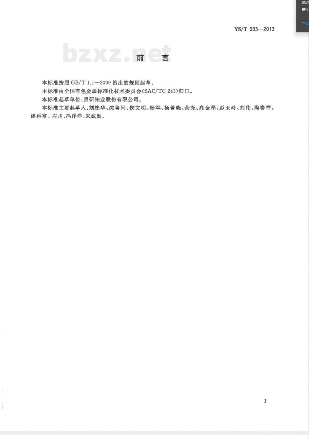 YS/T 933-2013辛酸铑 