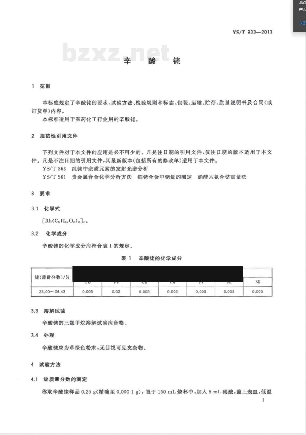 YS/T 933-2013辛酸铑 