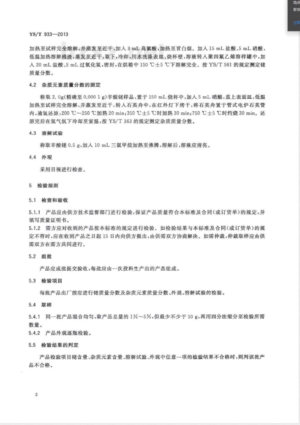 YS/T 933-2013辛酸铑 