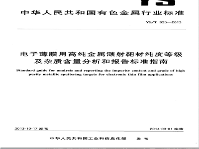 YS/T 935-2013电子薄膜用高纯金属溅射靶材纯度等级及杂质含量分析和报告标准指南 