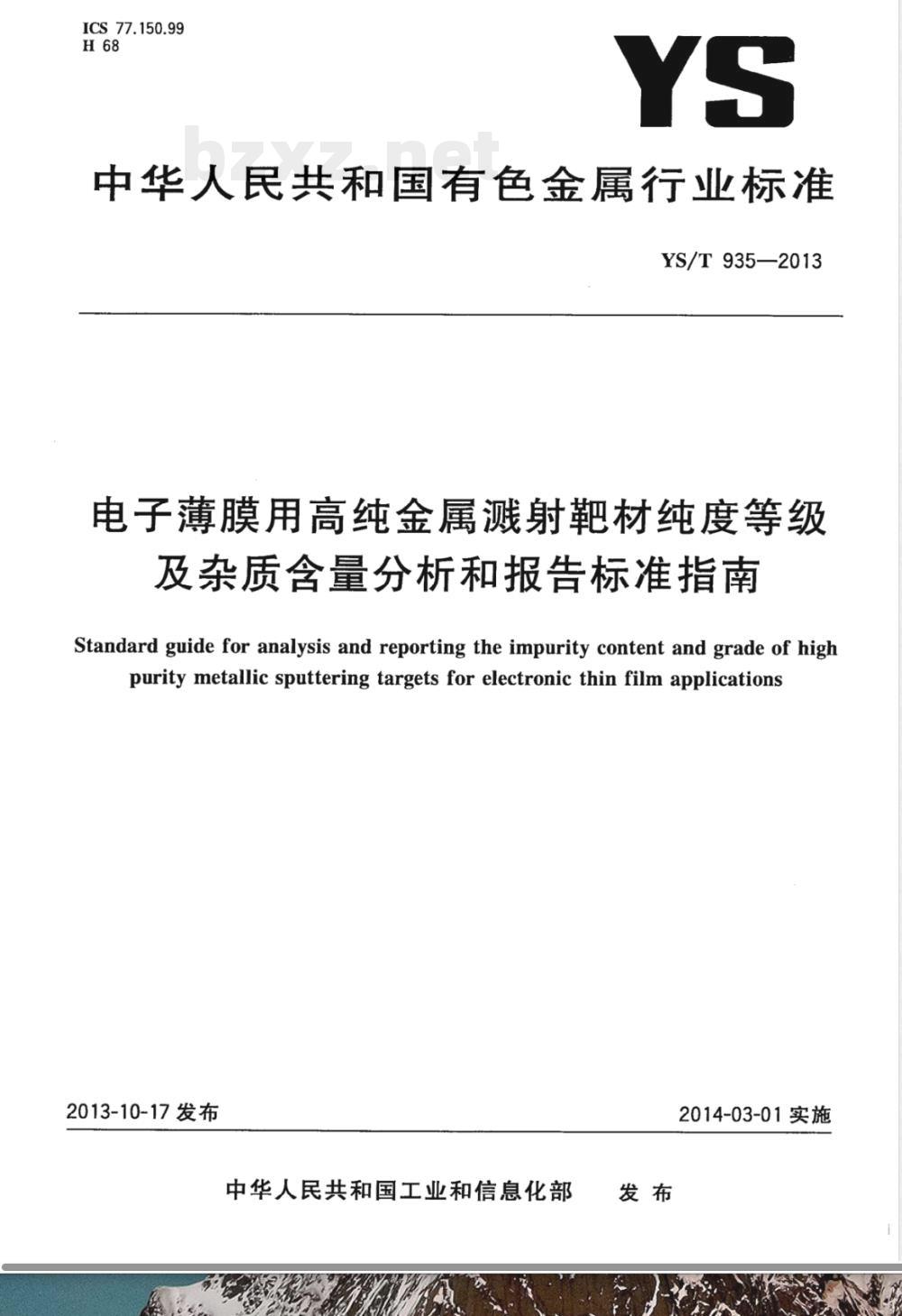 YS/T 935-2013电子薄膜用高纯金属溅射靶材纯度等级及杂质含量分析和报告标准指南 
