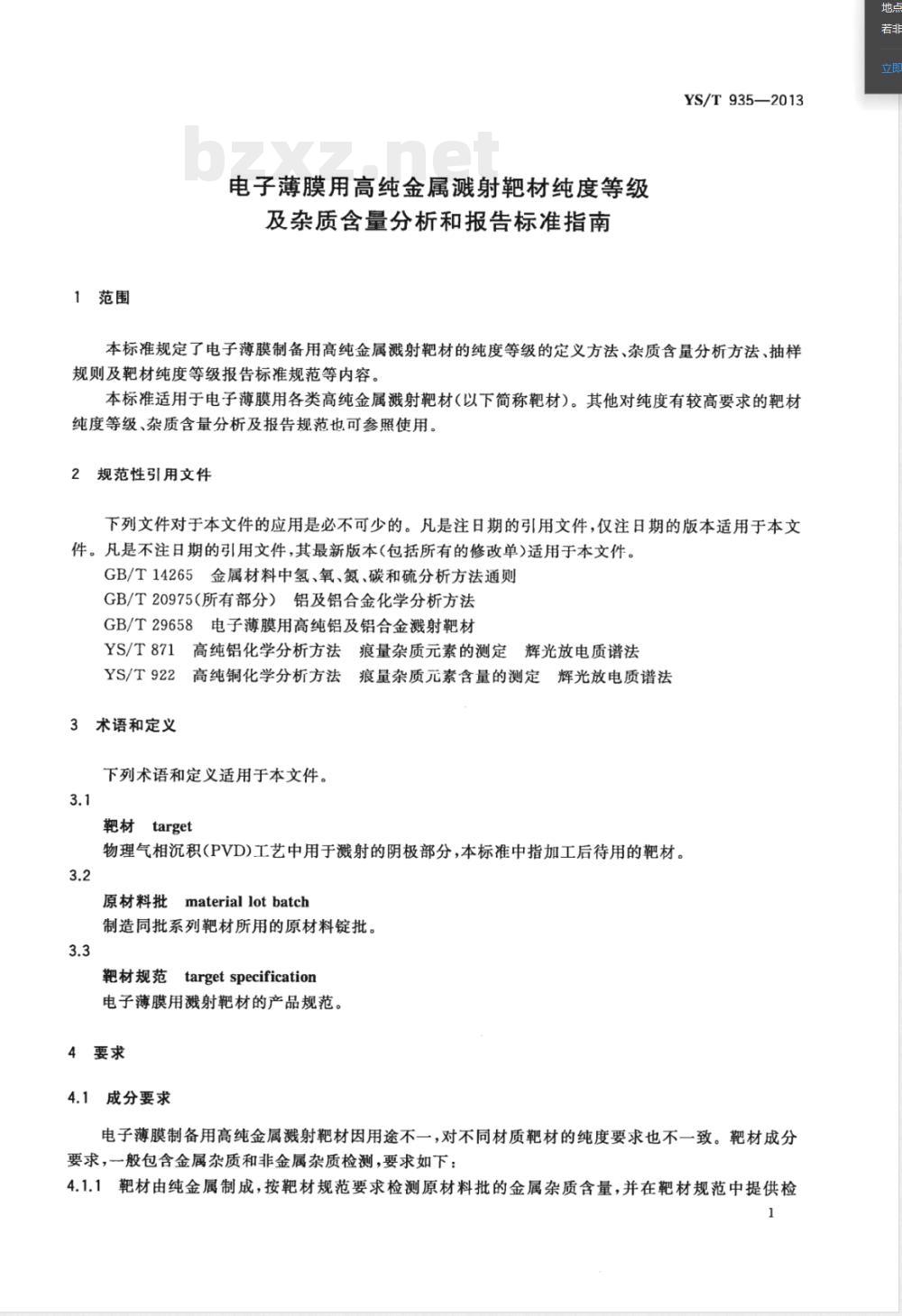 YS/T 935-2013电子薄膜用高纯金属溅射靶材纯度等级及杂质含量分析和报告标准指南 