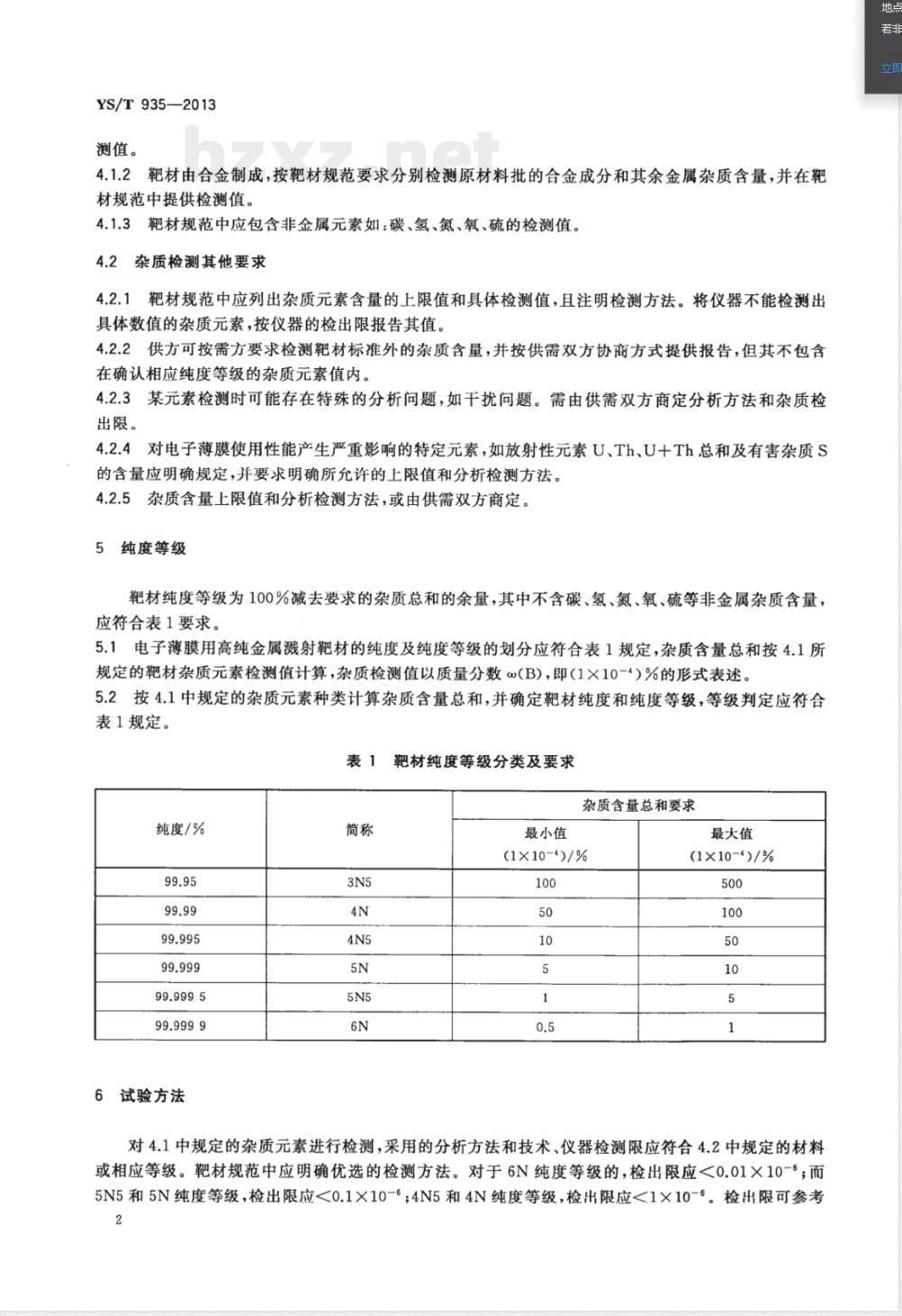YS/T 935-2013电子薄膜用高纯金属溅射靶材纯度等级及杂质含量分析和报告标准指南 