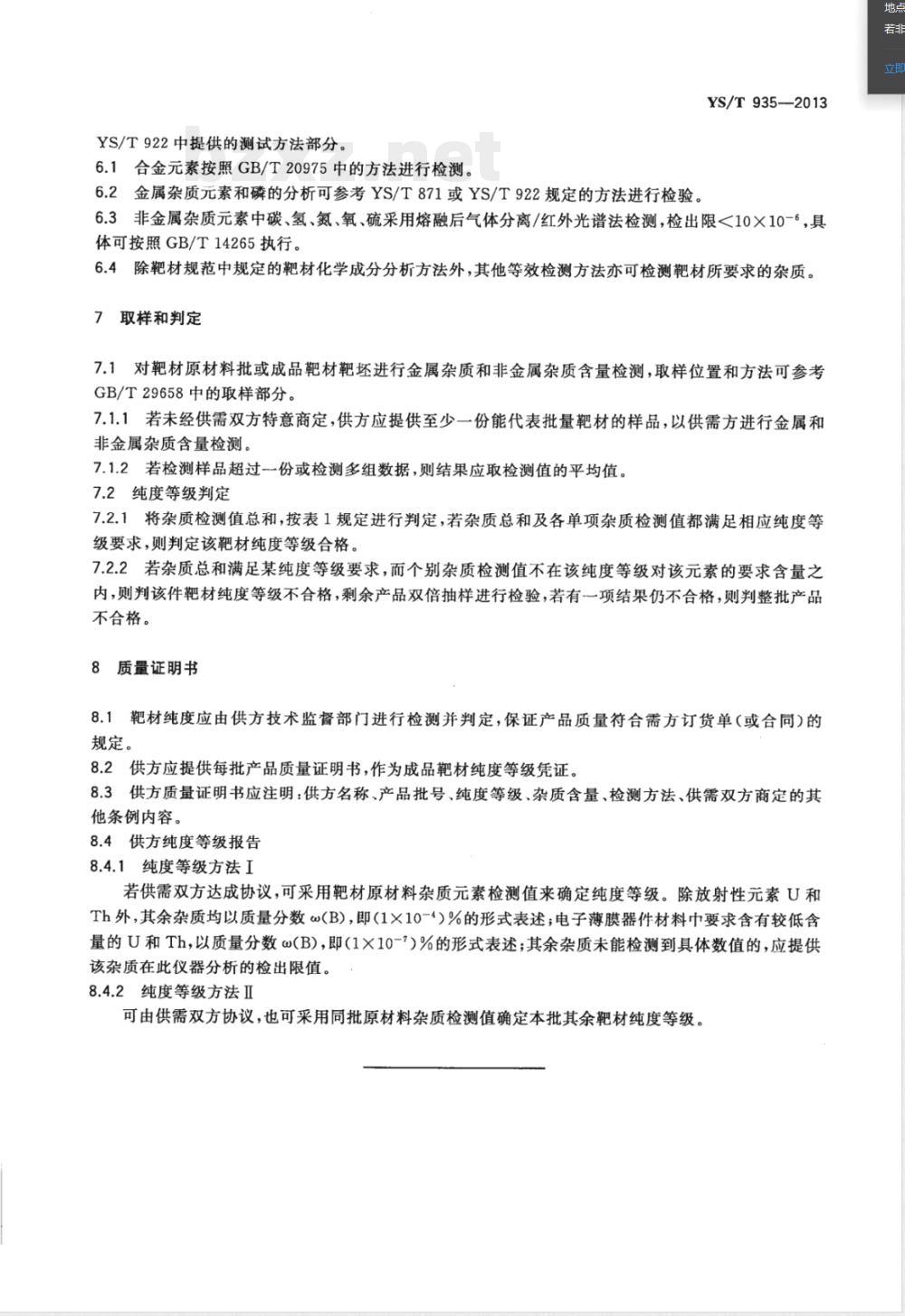 YS/T 935-2013电子薄膜用高纯金属溅射靶材纯度等级及杂质含量分析和报告标准指南 