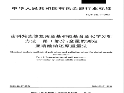 YS/T 938.1-2013齿科烤瓷修复用金基和钯基合金化学分析方法 第1部分：金量的测定 亚硝酸钠还原重量法 
