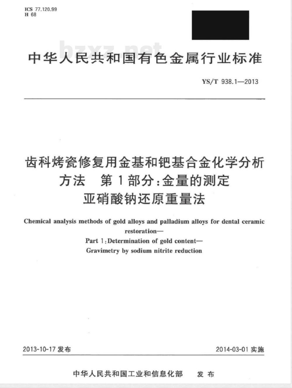 YS/T 938.1-2013齿科烤瓷修复用金基和钯基合金化学分析方法 第1部分：金量的测定 亚硝酸钠还原重量法 