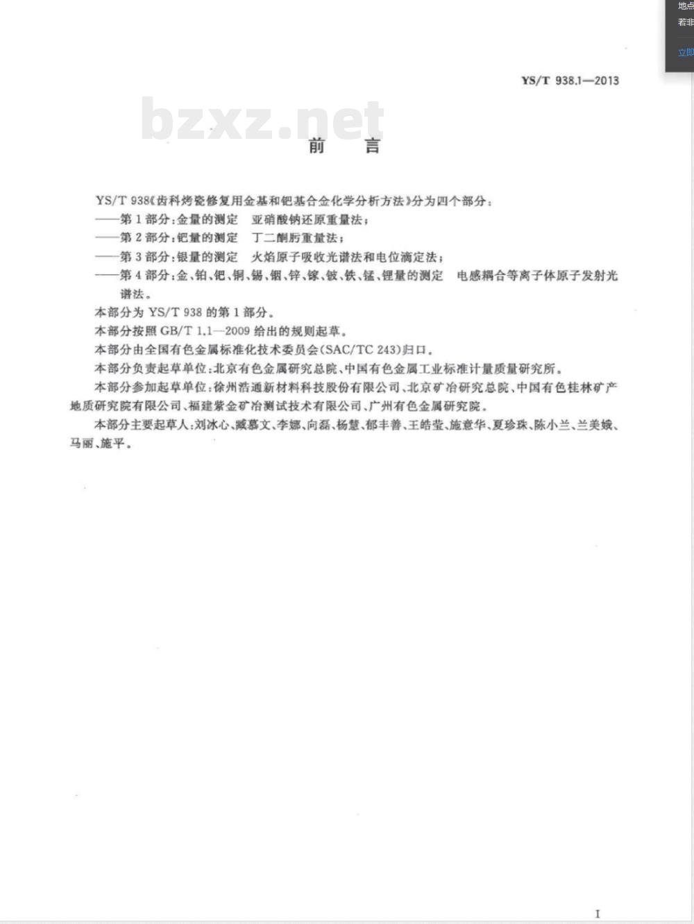YS/T 938.1-2013齿科烤瓷修复用金基和钯基合金化学分析方法 第1部分：金量的测定 亚硝酸钠还原重量法 