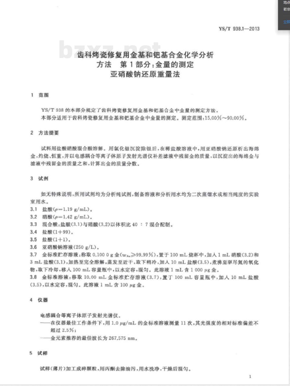 YS/T 938.1-2013齿科烤瓷修复用金基和钯基合金化学分析方法 第1部分：金量的测定 亚硝酸钠还原重量法 
