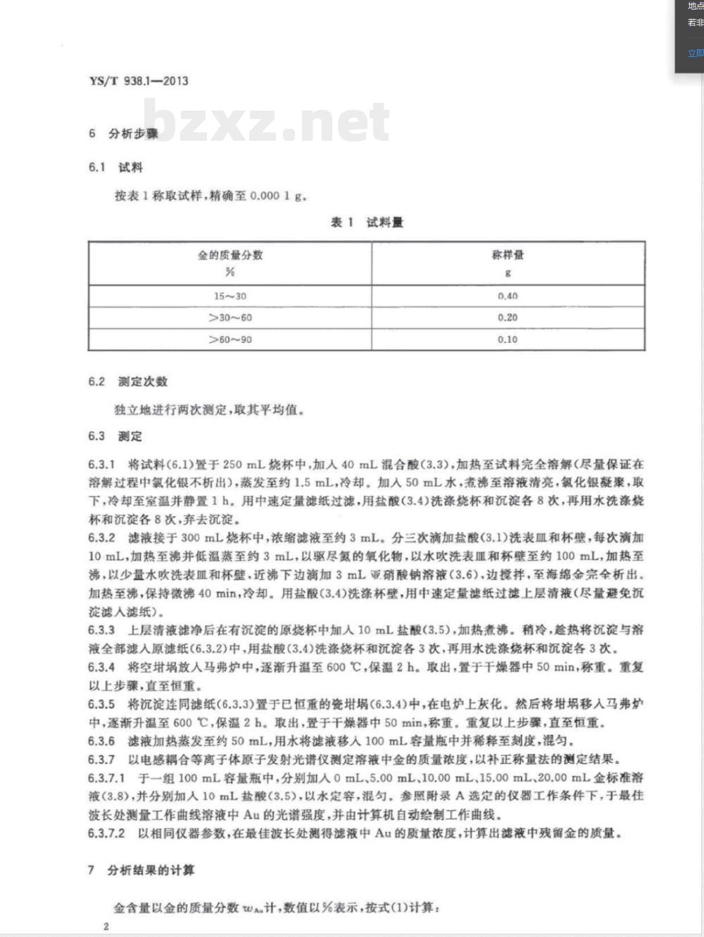YS/T 938.1-2013齿科烤瓷修复用金基和钯基合金化学分析方法 第1部分：金量的测定 亚硝酸钠还原重量法 