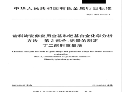 YS/T 938.2-2013齿科烤瓷修复用金基和钯基合金化学分析方法 第2部分：钯量的测定 丁二酮肟重量法 