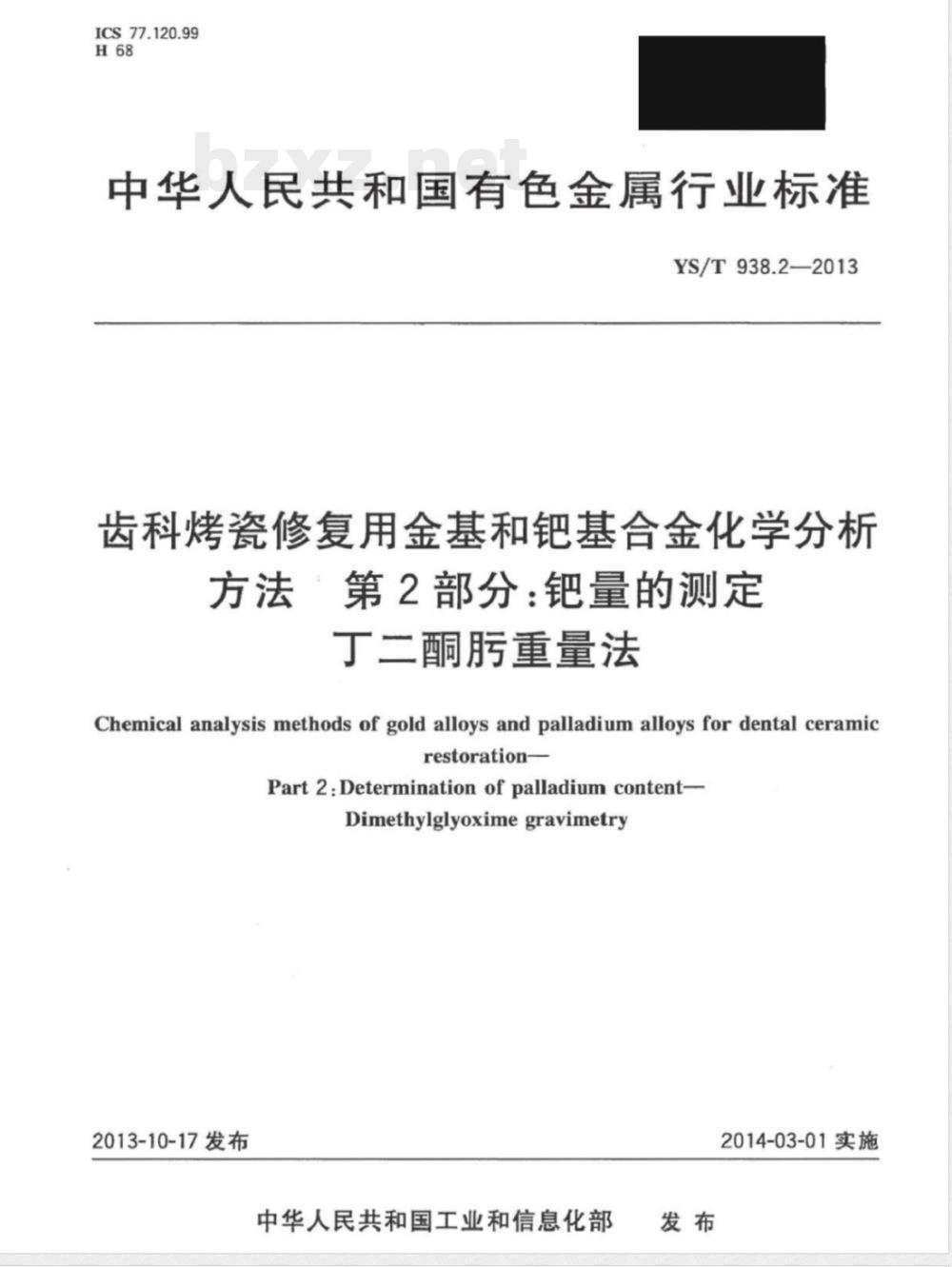 YS/T 938.2-2013齿科烤瓷修复用金基和钯基合金化学分析方法 第2部分：钯量的测定 丁二酮肟重量法 