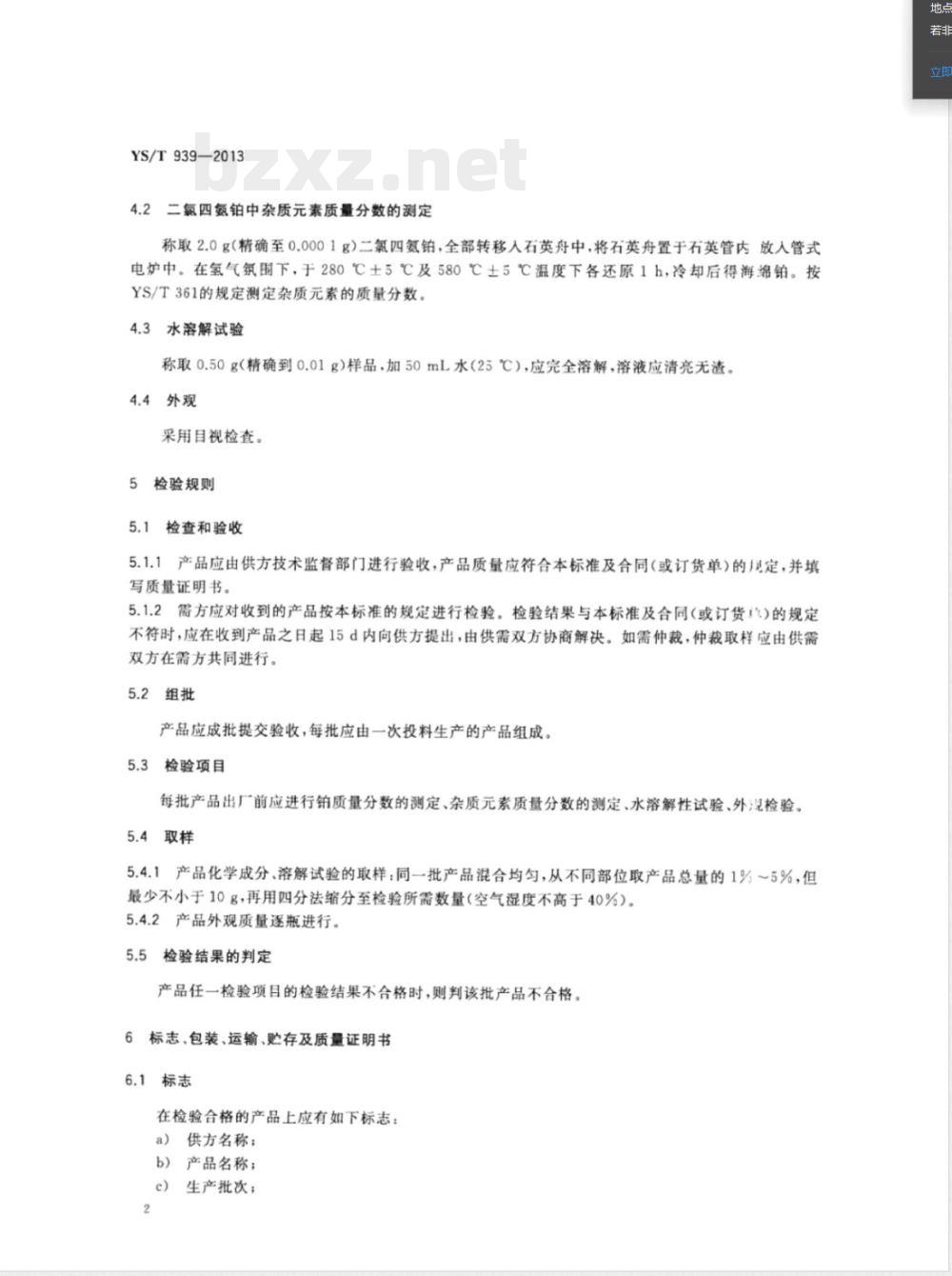 YS/T 939-2013二氯四氨铂 
