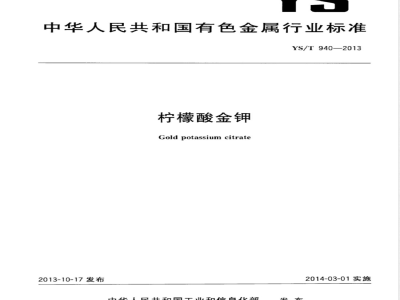 YS/T 940-2013柠檬酸金钾 