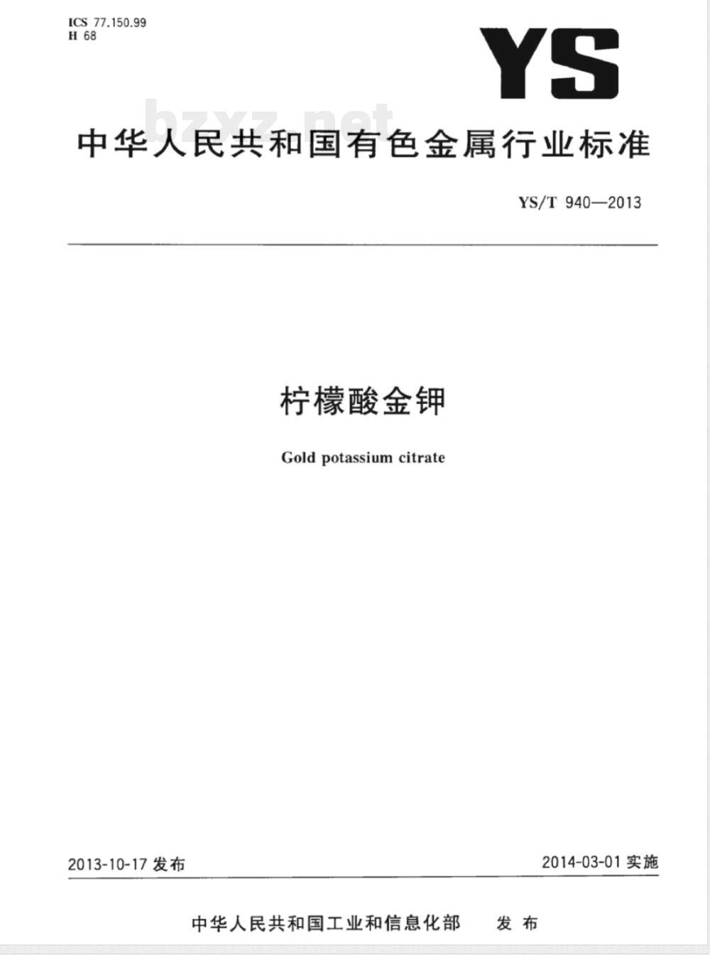 YS/T 940-2013柠檬酸金钾 