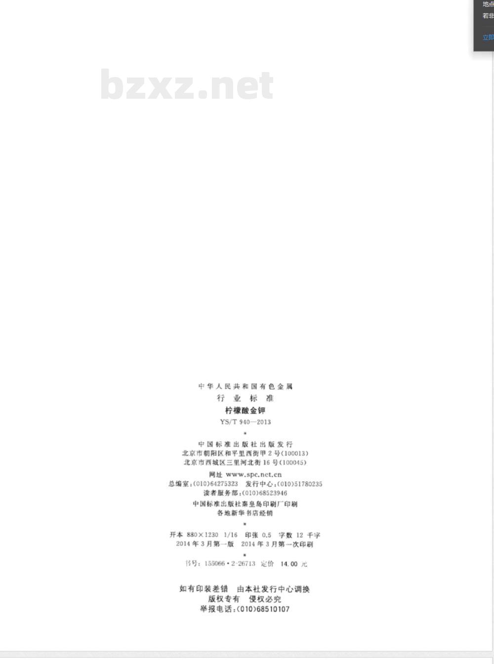 YS/T 940-2013柠檬酸金钾 