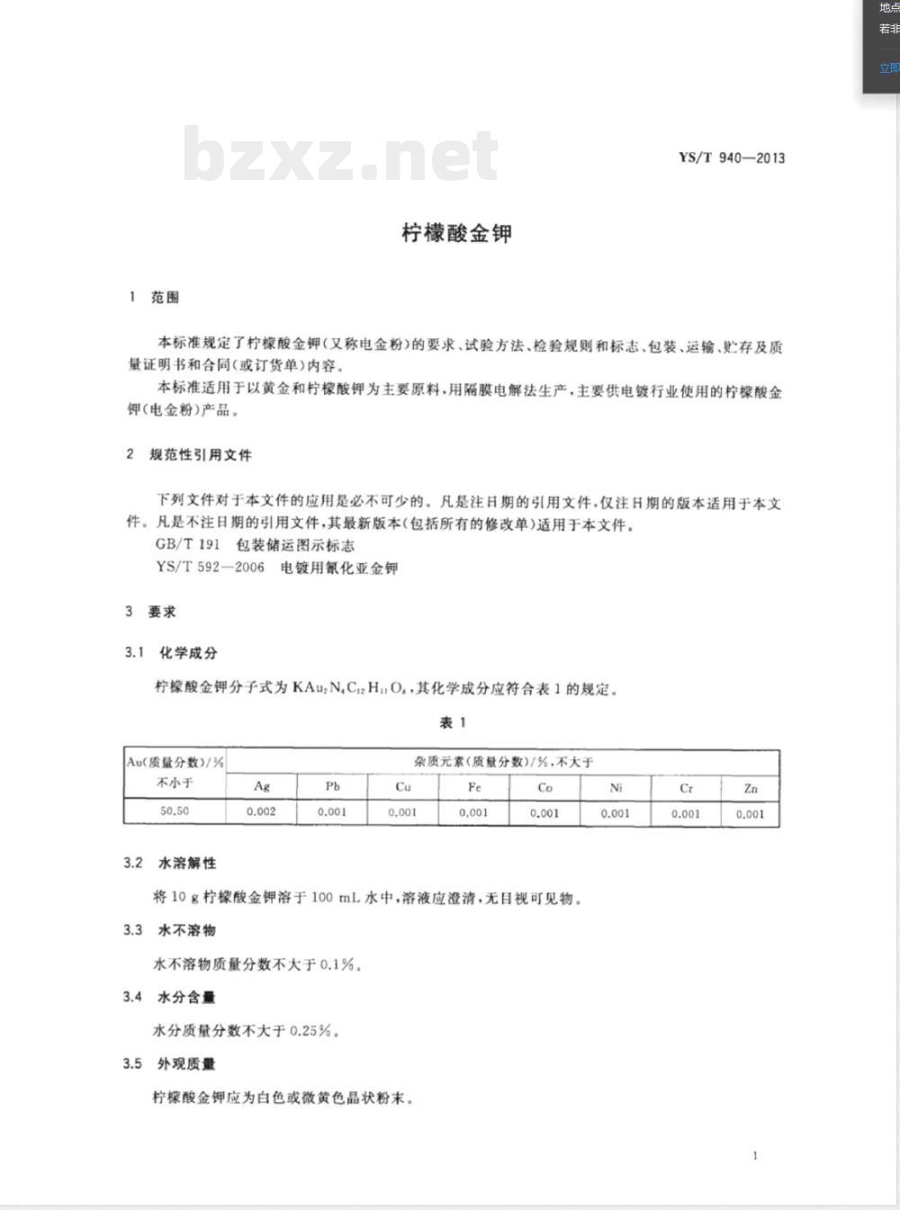 YS/T 940-2013柠檬酸金钾 