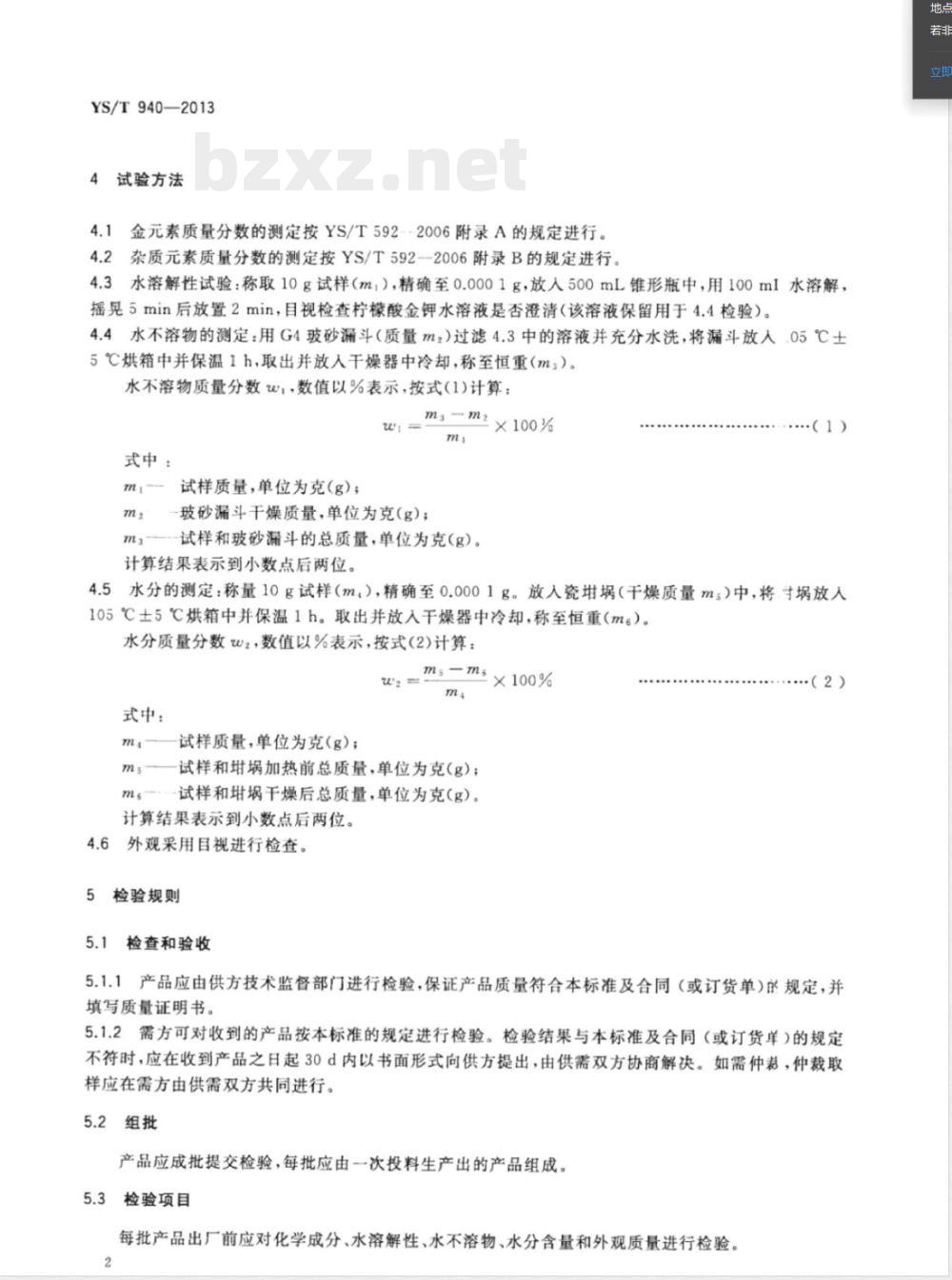 YS/T 940-2013柠檬酸金钾 