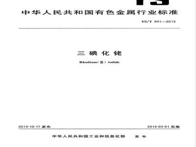 YS/T 941-2013三碘化铑 