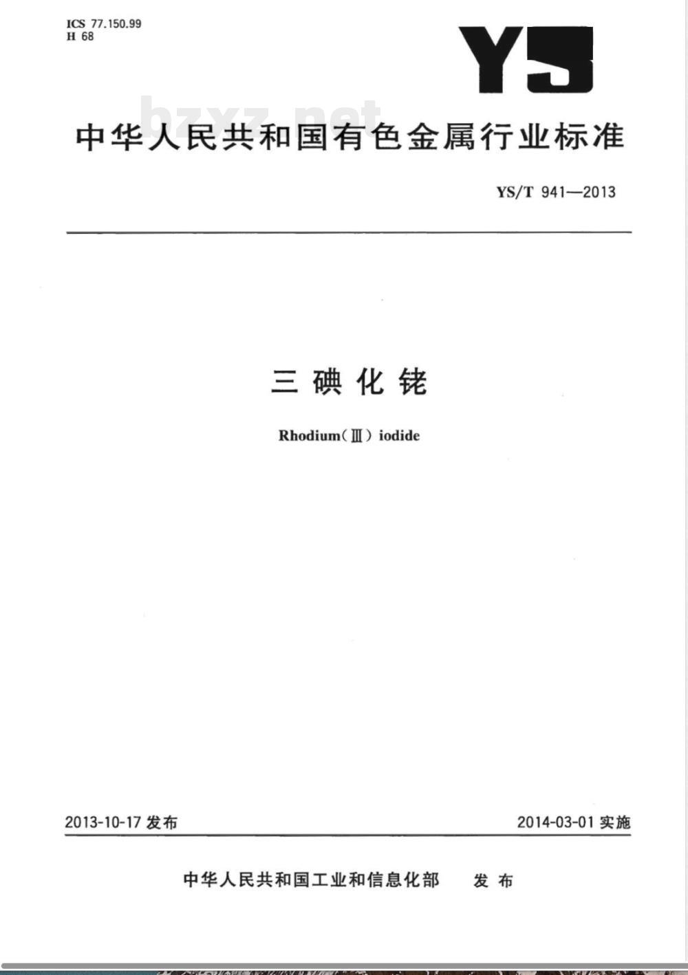 YS/T 941-2013三碘化铑 