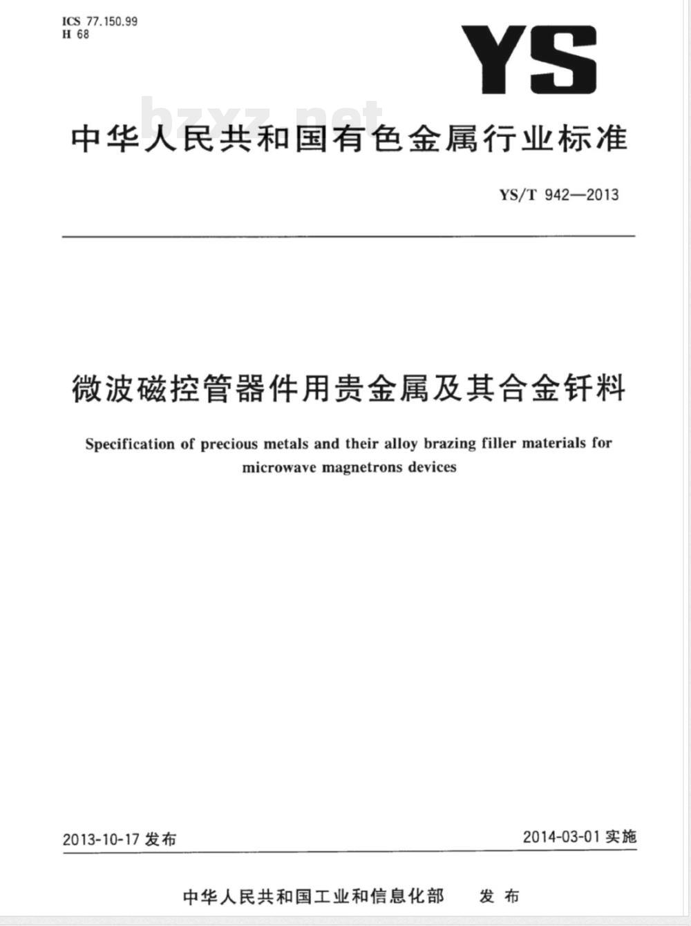 YS/T 942-2013微波磁控管器件用贵金属及其合金钎料 