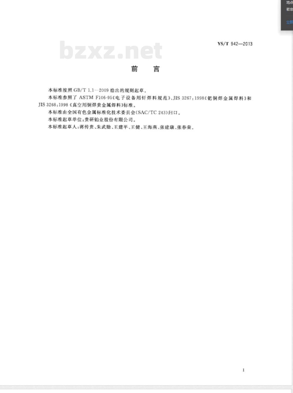 YS/T 942-2013微波磁控管器件用贵金属及其合金钎料 