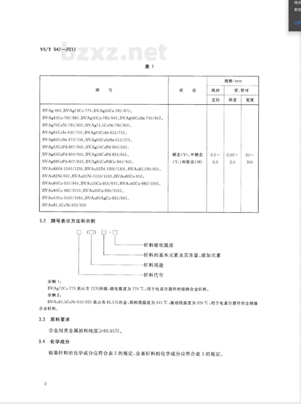 YS/T 942-2013微波磁控管器件用贵金属及其合金钎料 