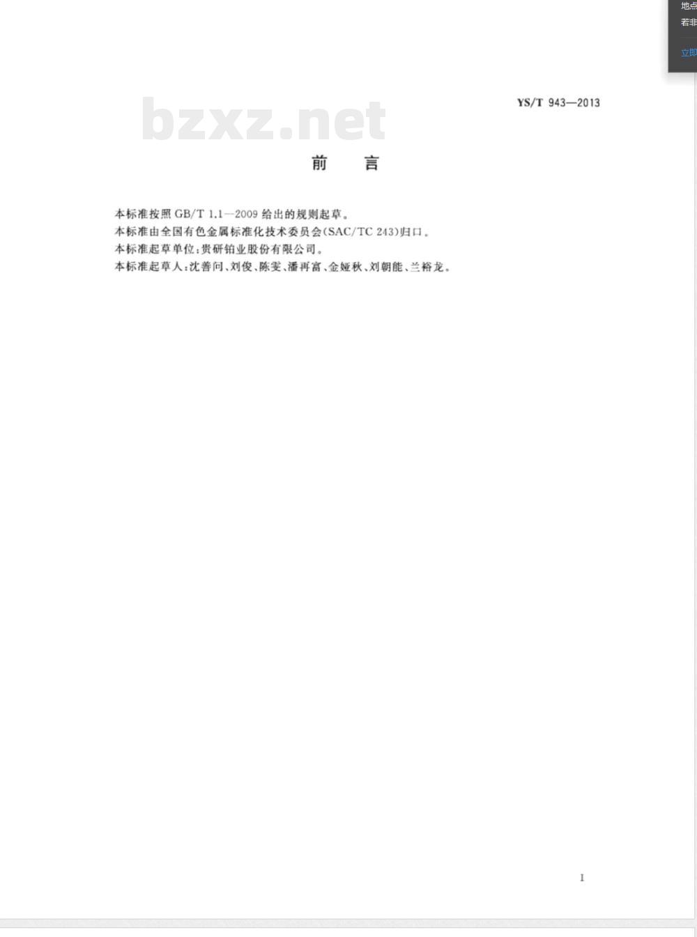 YS/T 943-2013硫酸钯 
