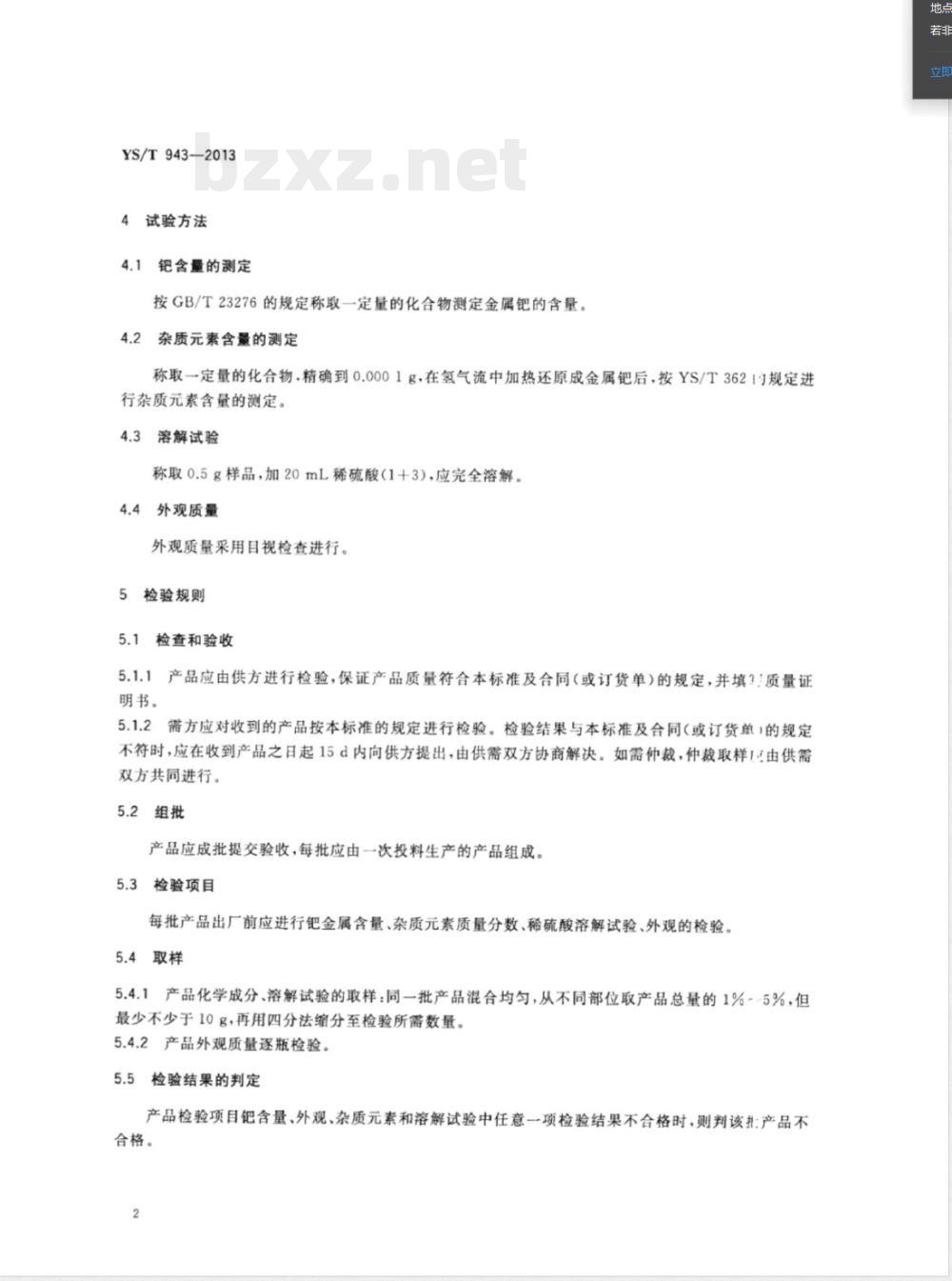 YS/T 943-2013硫酸钯 