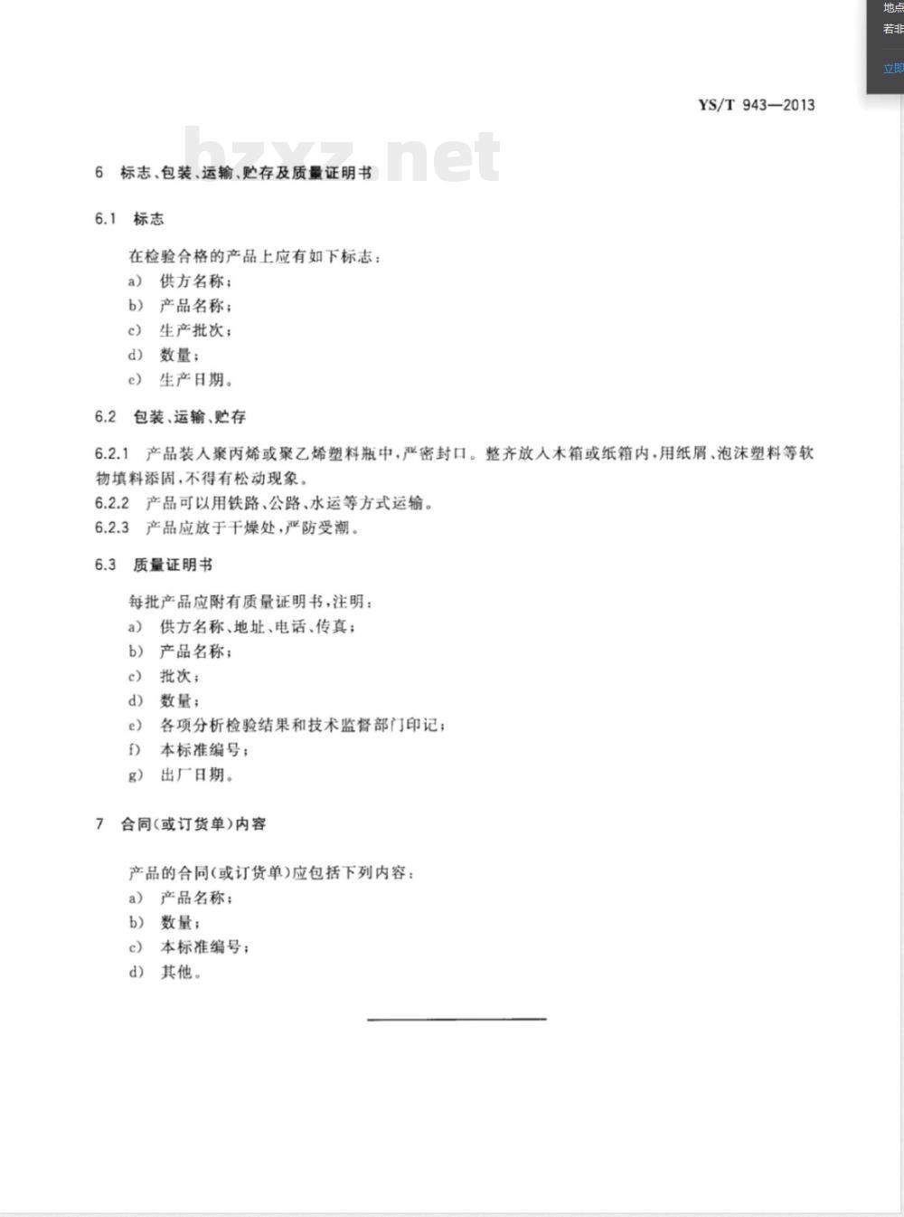 YS/T 943-2013硫酸钯 