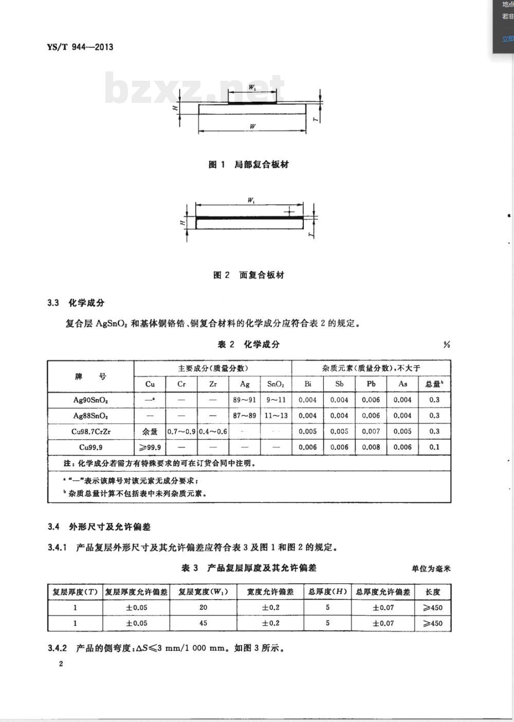 YS/T 944-2013银二氧化锡/铜及铜合金复合板材 YS/T 944-2013银二氧化锡/铜及铜合金复合板材