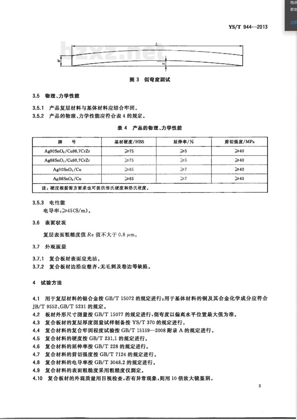 YS/T 944-2013银二氧化锡/铜及铜合金复合板材 YS/T 944-2013银二氧化锡/铜及铜合金复合板材