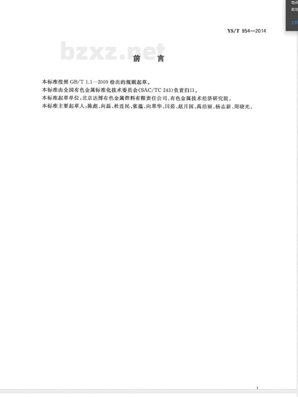YS/T 954-2014金砷蒸发料 YS/T 954-2014金砷蒸发料