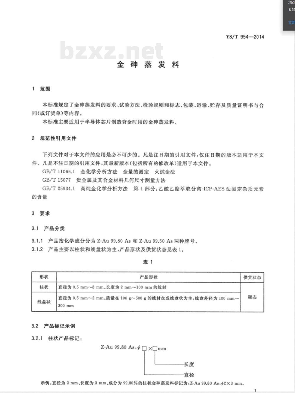 YS/T 954-2014金砷蒸发料 YS/T 954-2014金砷蒸发料