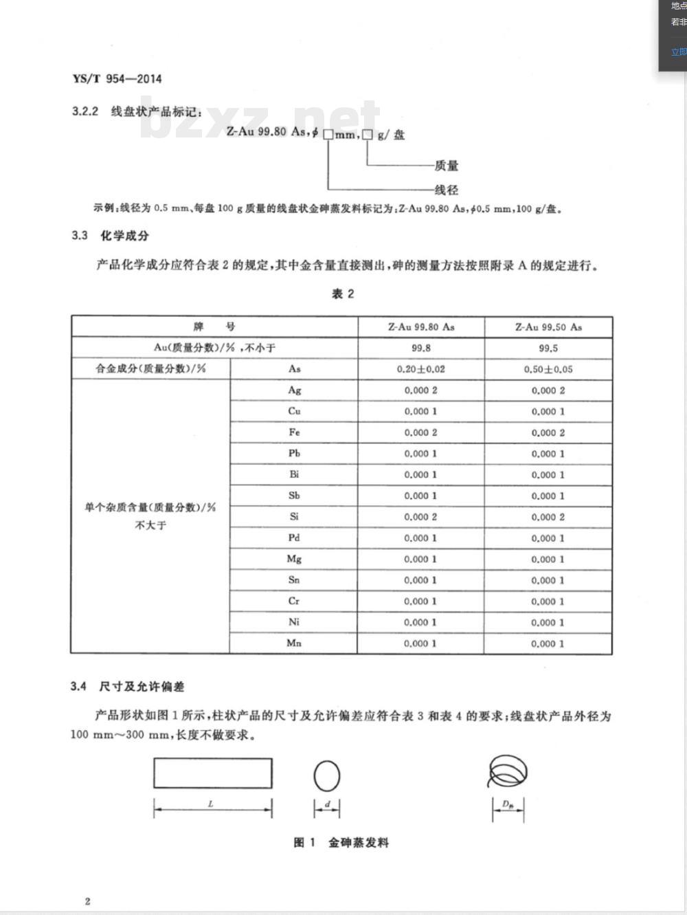 YS/T 954-2014金砷蒸发料 YS/T 954-2014金砷蒸发料