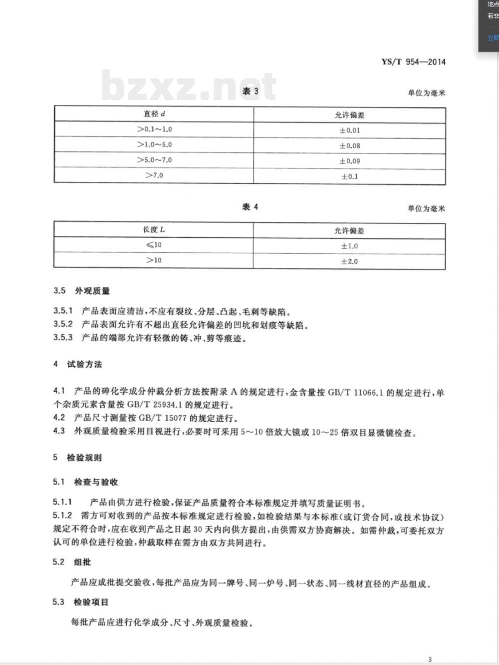 YS/T 954-2014金砷蒸发料 YS/T 954-2014金砷蒸发料