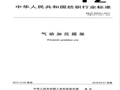 FZ/T 92072-2017气动加压摇架 