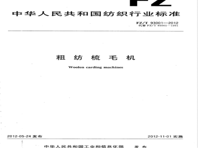 FZ/T 93001-2012粗纺梳毛机 