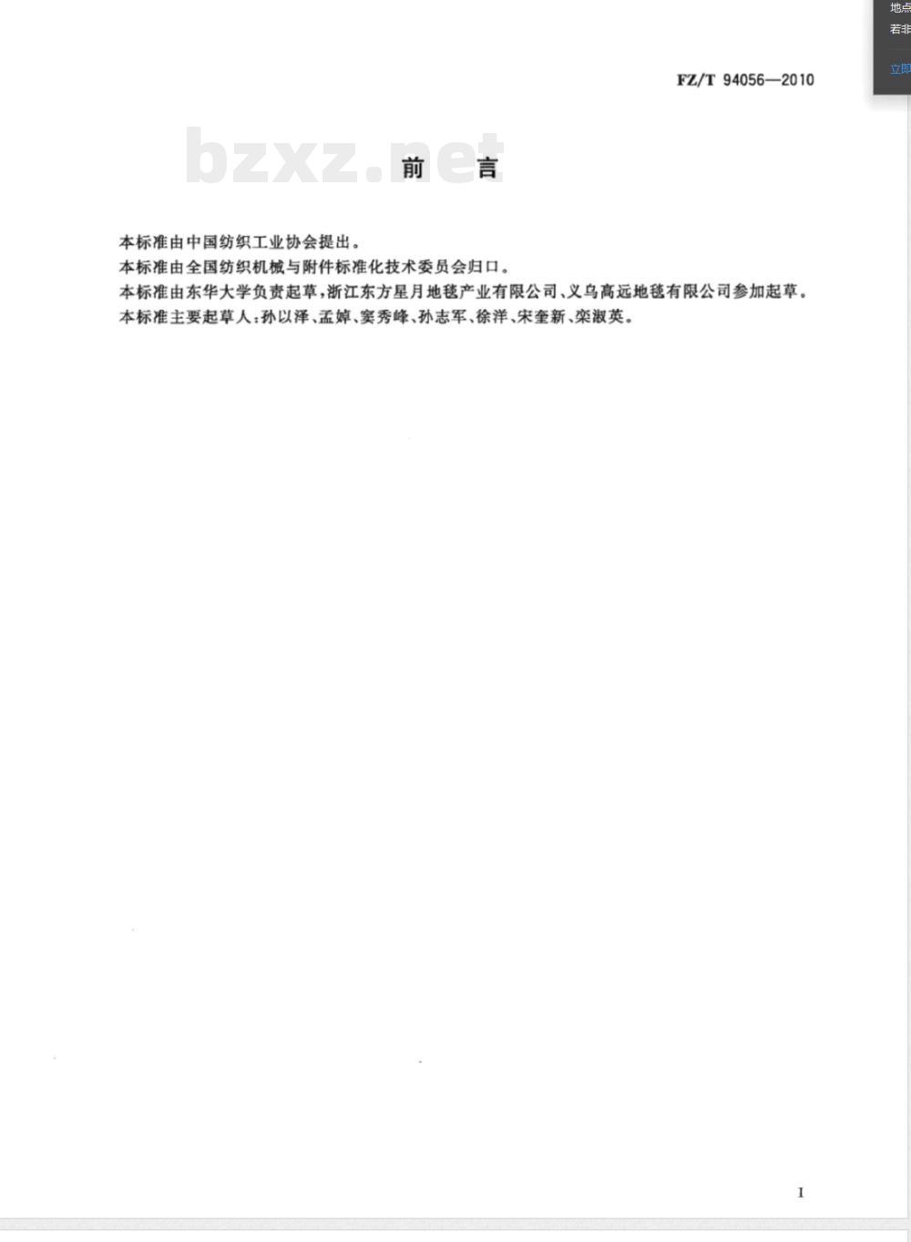 FZ/T 94056-2010数字化簇绒地毯织机 FZ/T 94056-2010数字化簇绒地毯织机