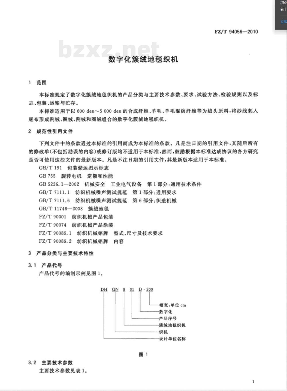 FZ/T 94056-2010数字化簇绒地毯织机 FZ/T 94056-2010数字化簇绒地毯织机