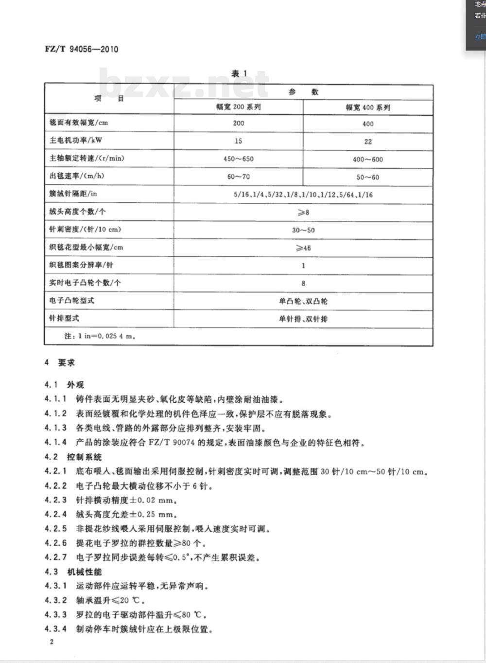FZ/T 94056-2010数字化簇绒地毯织机 FZ/T 94056-2010数字化簇绒地毯织机