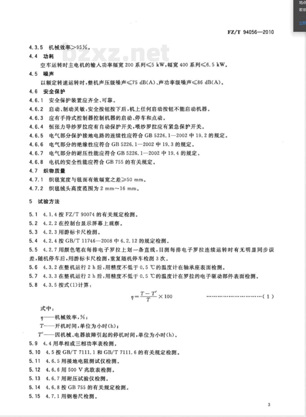 FZ/T 94056-2010数字化簇绒地毯织机 FZ/T 94056-2010数字化簇绒地毯织机