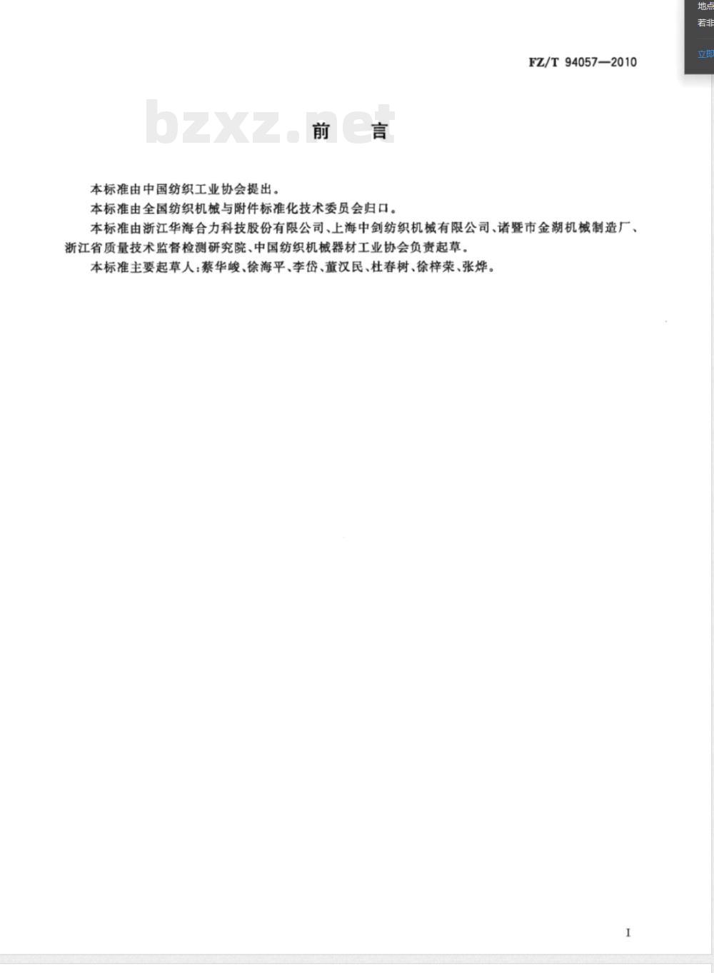 FZ/T 94057-2010无梭织带机 FZ/T 94057-2010无梭织带机