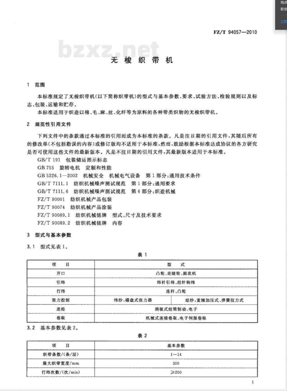 FZ/T 94057-2010无梭织带机 FZ/T 94057-2010无梭织带机