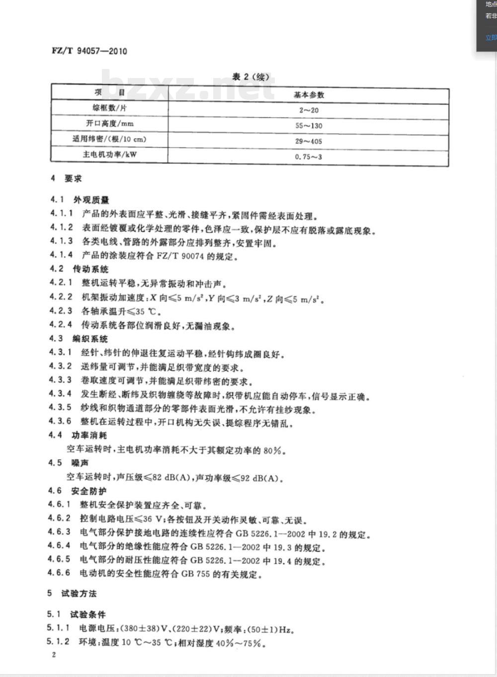 FZ/T 94057-2010无梭织带机 FZ/T 94057-2010无梭织带机