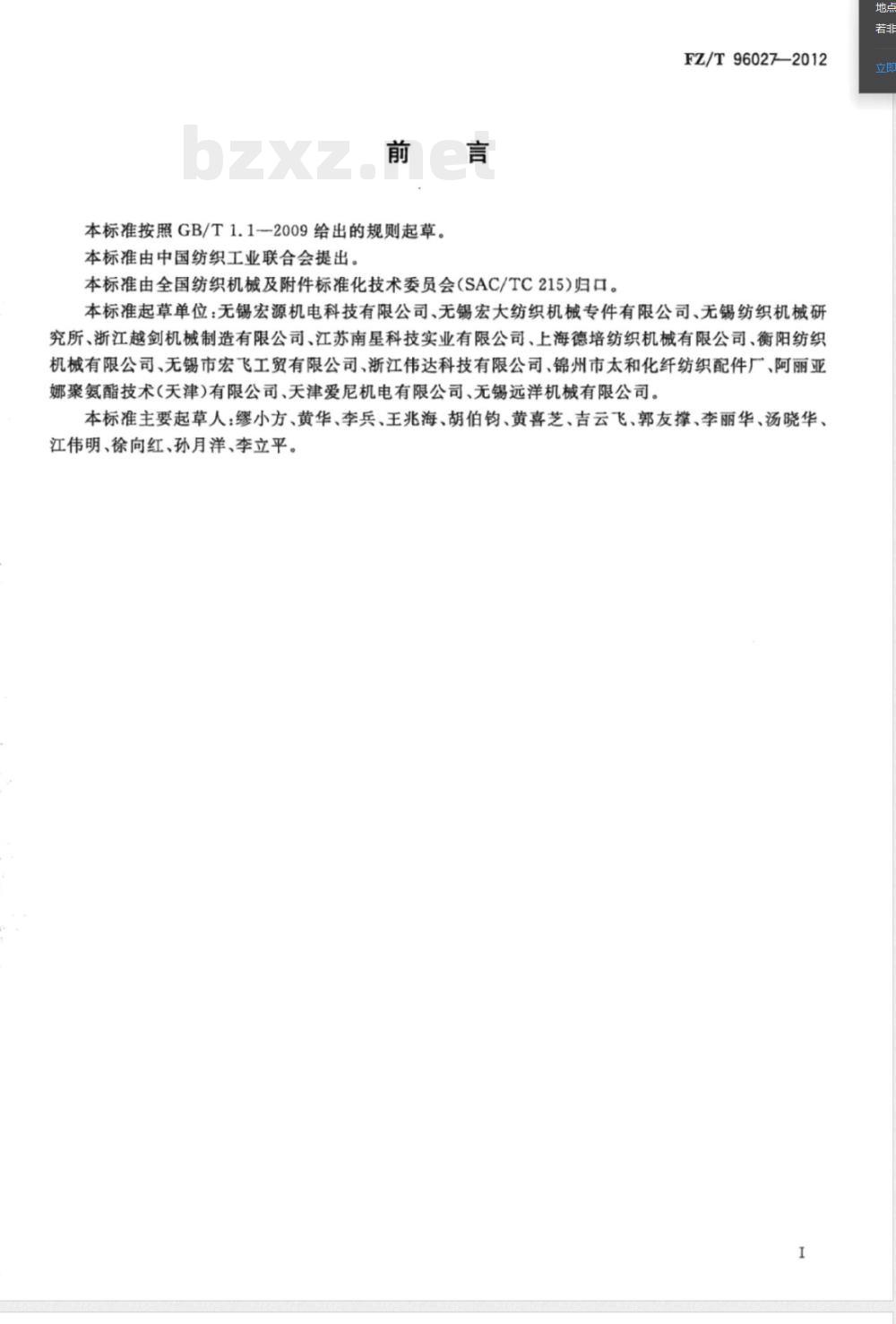 FZ/T 96027-2012摩擦盘式假捻器 
