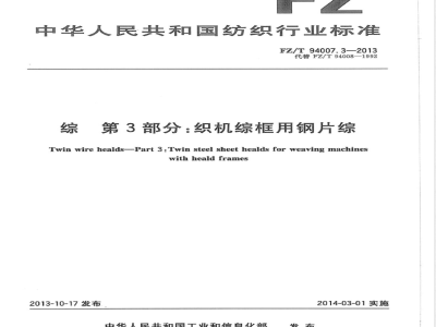 FZ/T 94007.3-2013综 第3部分：织机综框用钢片综 